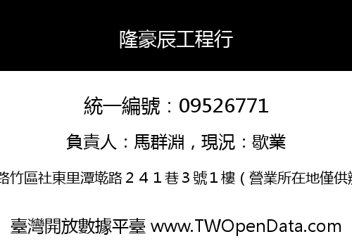 隆豪辰工程行