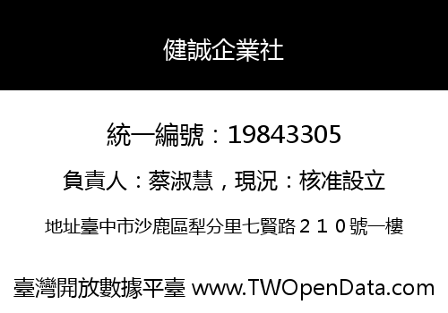 健誠企業社