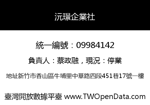 沅璟企業社