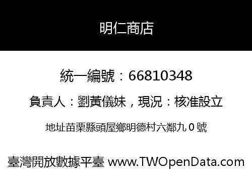 明仁商店