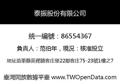 泰振股份有限公司