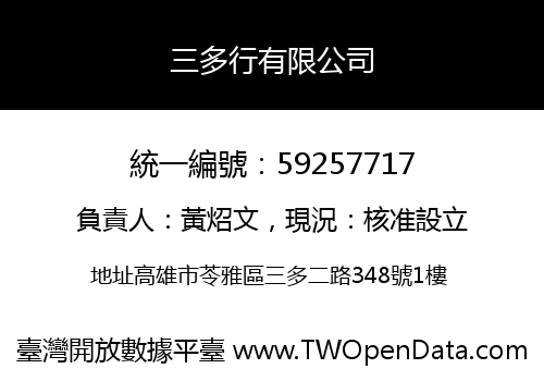 三多行有限公司