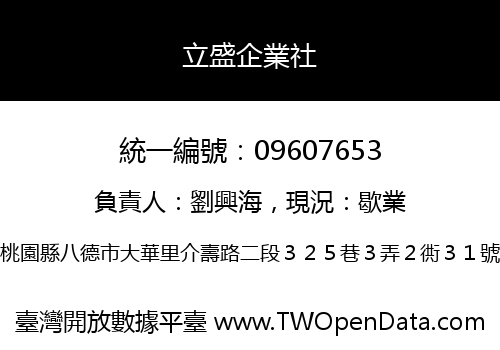 立盛企業社