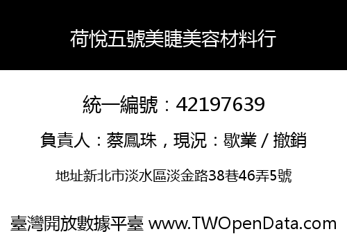 荷悅五號美睫美容材料行