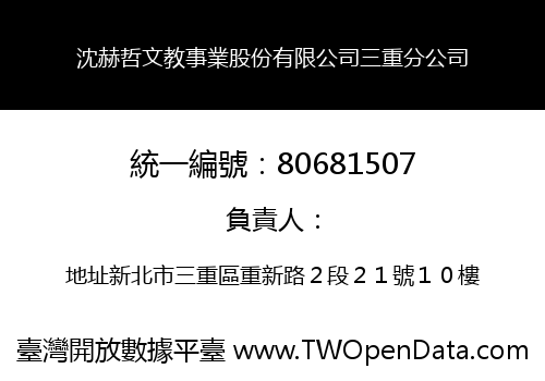 沈赫哲文教事業股份有限公司三重分公司