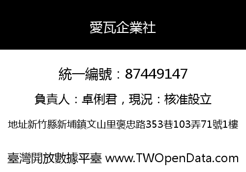 愛瓦企業社