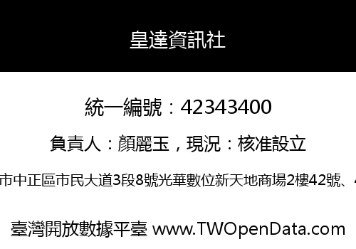 皇達資訊社