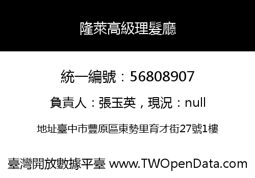 隆萊高級理髮廳