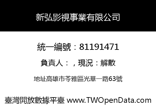 新弘影視事業有限公司