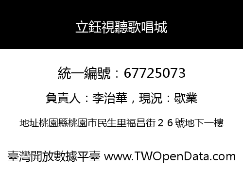 立鈺視聽歌唱城