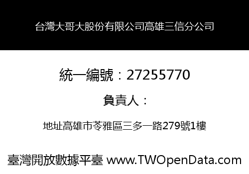 台灣大哥大股份有限公司高雄三信分公司