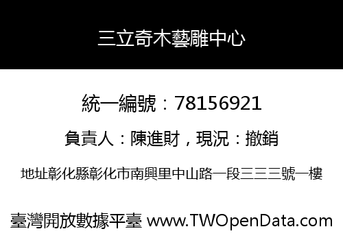 三立奇木藝雕中心