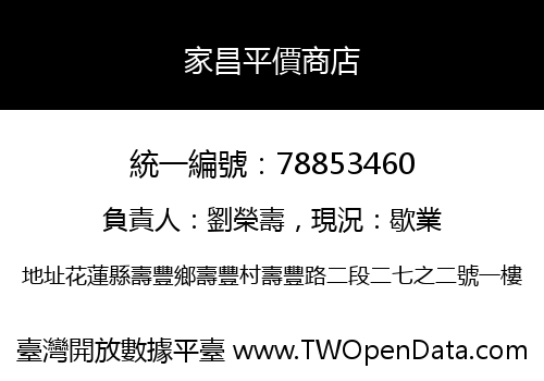 家昌平價商店