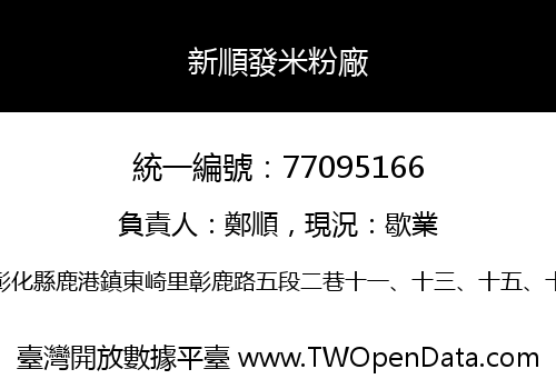 新順發米粉廠