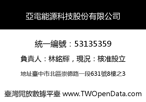 亞電能源科技股份有限公司