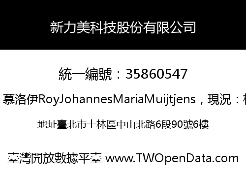 新力美科技股份有限公司