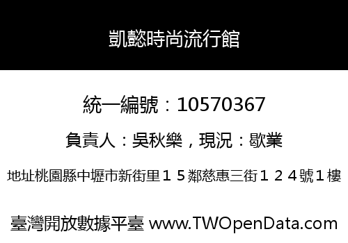 凱懿時尚流行館