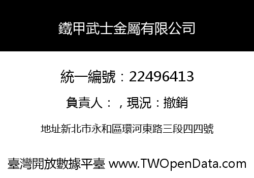 鐵甲武士金屬有限公司