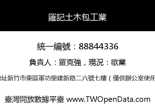 羅記土木包工業
