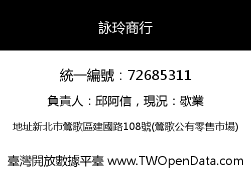 詠玲商行