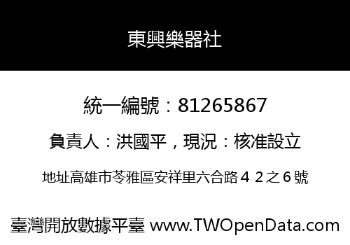 東興樂器社