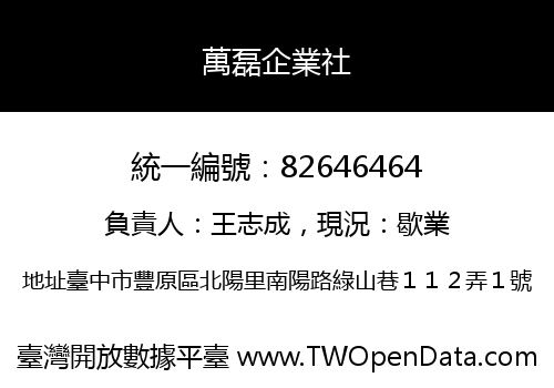 萬磊企業社