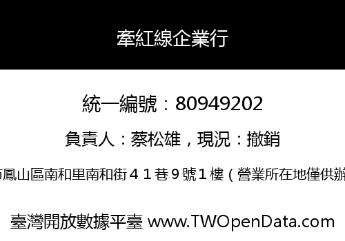牽紅線企業行