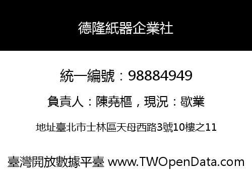 德隆紙器企業社