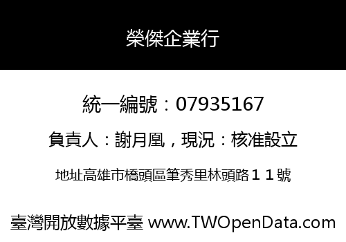 榮傑企業行