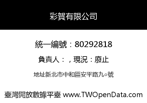 彩賀有限公司
