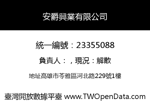 安爵興業有限公司