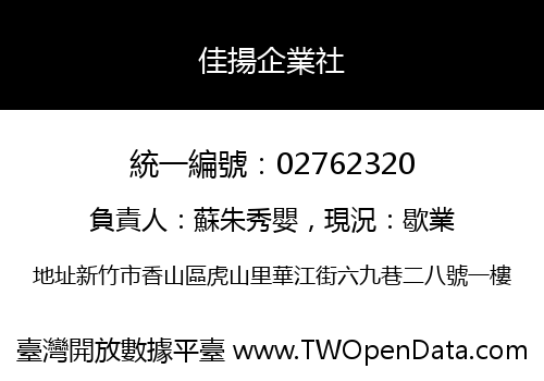佳揚企業社