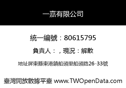 一嘉有限公司