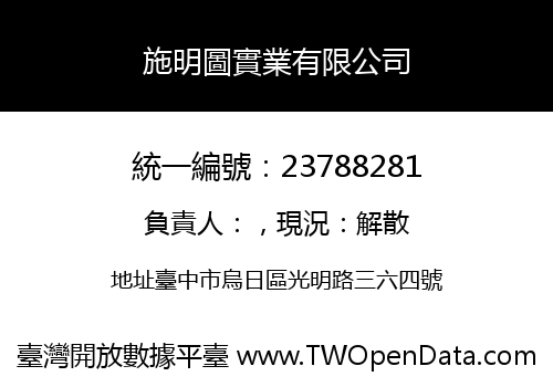 施明圖實業有限公司