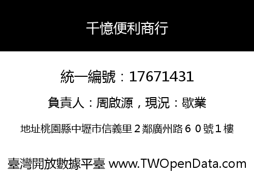 千憶便利商行