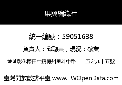 果興編織社