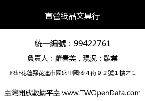 直營紙品文具行