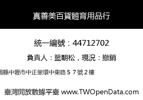 真善美百貨體育用品行