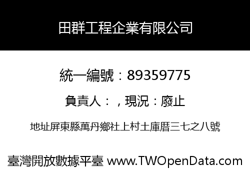 田群工程企業有限公司