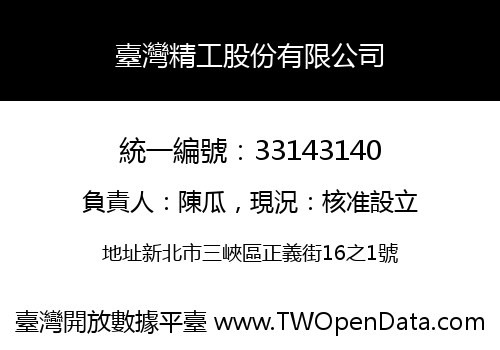 臺灣精工股份有限公司
