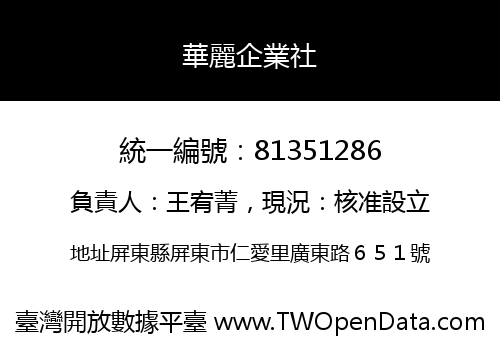 華麗企業社