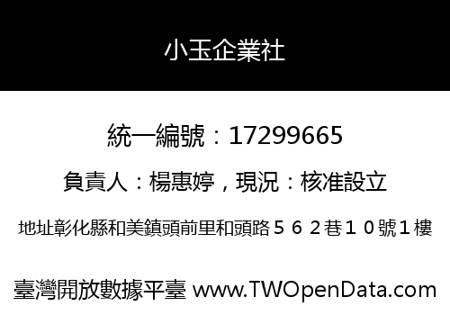 小玉企業社