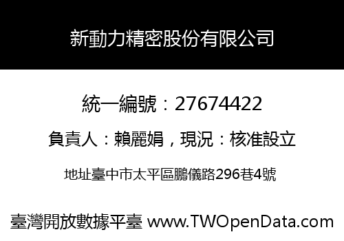 新動力精密股份有限公司