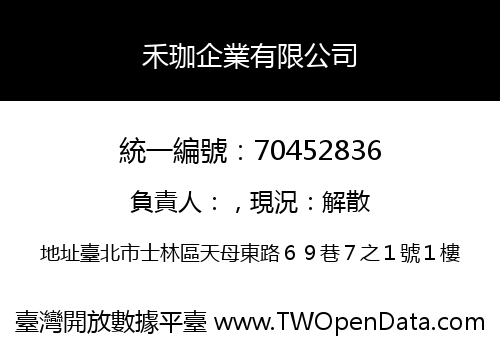 禾珈企業有限公司