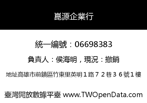 崑源企業行