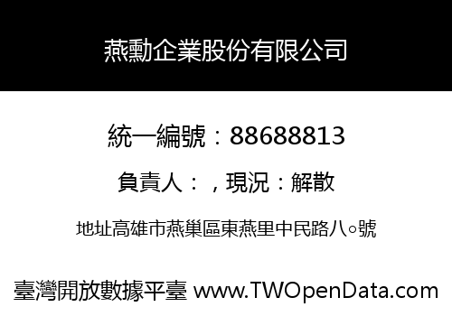 燕勳企業股份有限公司