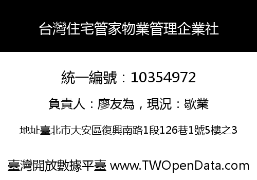 台灣住宅管家物業管理企業社