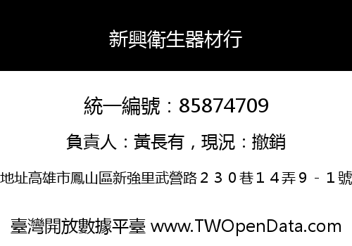 新興衛生器材行