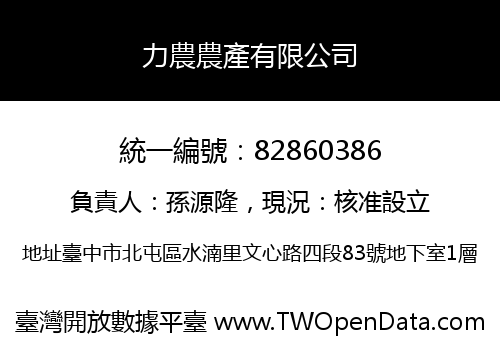 力農農產有限公司