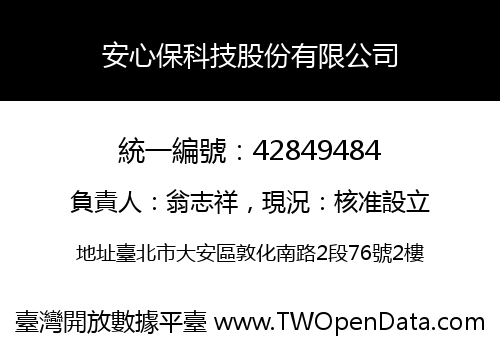 安心保科技股份有限公司